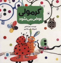 کرمولی عوض می شود